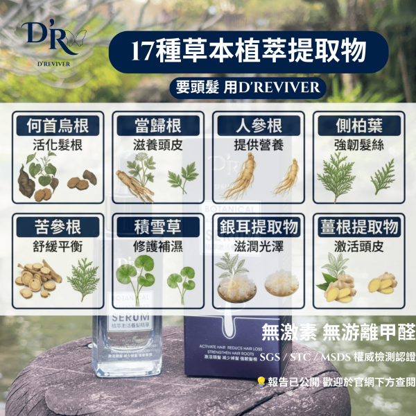 D'REVIVER 植萃激活養髮精華草本成分