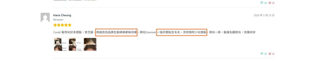 真實客戶回饋評論 感謝客戶的信任 見到大家用D'REVIVER有效果我們比誰都高興