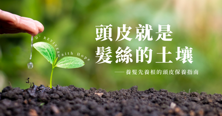 【頭皮護理】頭皮就是髮絲的土壤：養髮先養根的頭皮保養指南